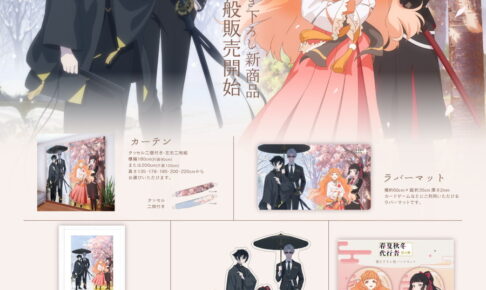 春夏秋冬代行者 C108先行販売の描き下ろしグッズ 12月一般発売!