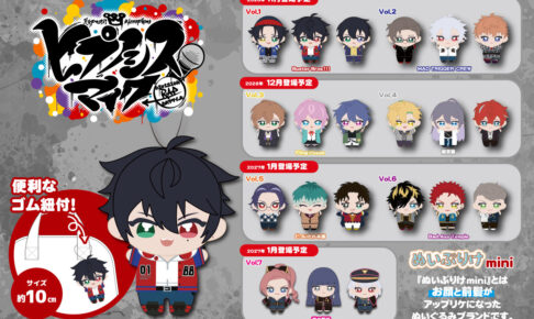 ヒプノシスマイク ぬいぷりけmini 全21種