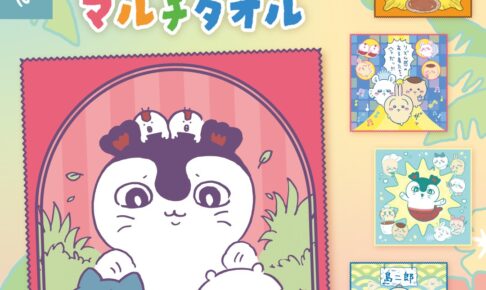 映画ちいかわ 人魚の島のひみつ “マルチタオル” 9月上旬登場!
