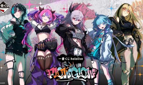 ホロライブ FLOW GLOW 一番くじ