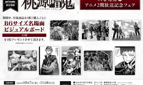 桃源暗鬼 31巻発売&アニメ2期フェア in アニメイト