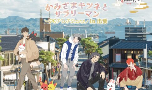かみさまキツネとサラリーマン ストア in 3会場