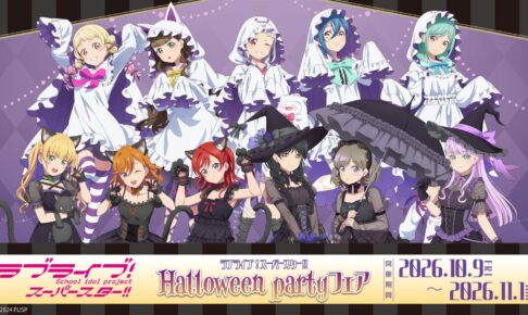 ラブライブ! Halloween partyフェア in ゲーマーズ