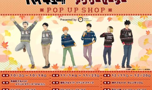 ハイキュー!! POP UP