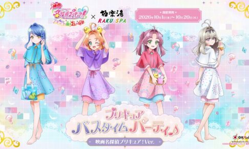 『映画名探偵プリキュア!』×極楽湯・RAKU SPAコラボキャンペーン
