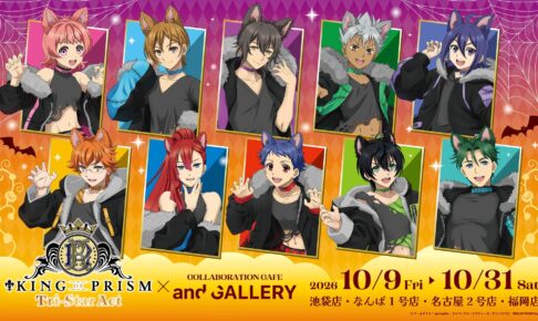 キンプリ × and GALLERY