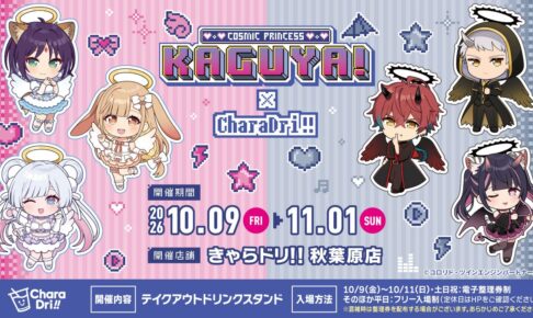 超かぐや姫! × きゃらドリ!!秋葉原店