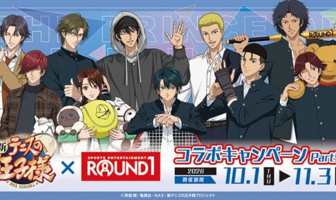 新テニスの王子様 × ラウンドワン コラボpart5