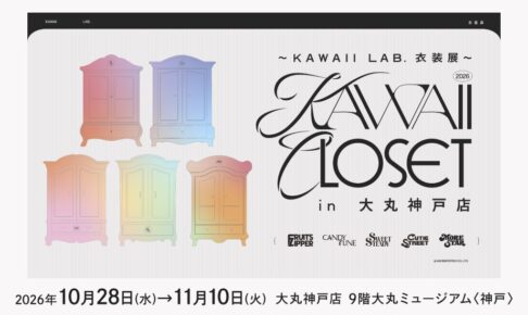 KAWAII LAB. 衣装展