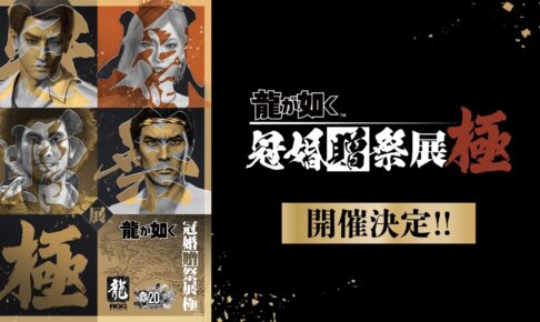 龍が如く 冠婚贈祭展 -極-