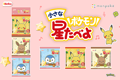3Pモンポケ小さな星たべよ