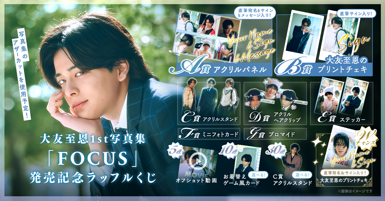 大友至恩1st写真集「FOCUS」発売記念ラッフルくじ