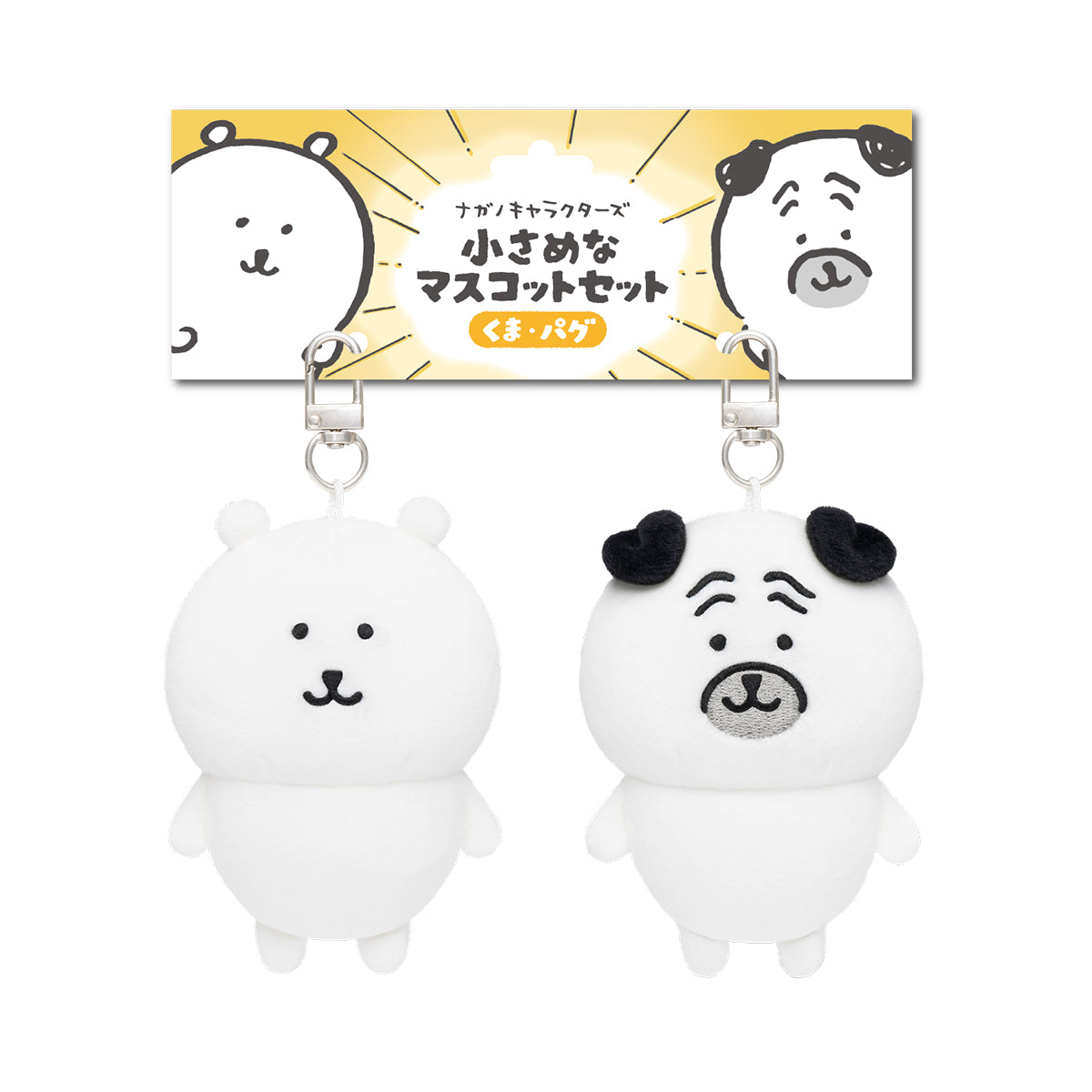 ナガノキャラクターズ 小さめなマスコットセット（くま・パグ）