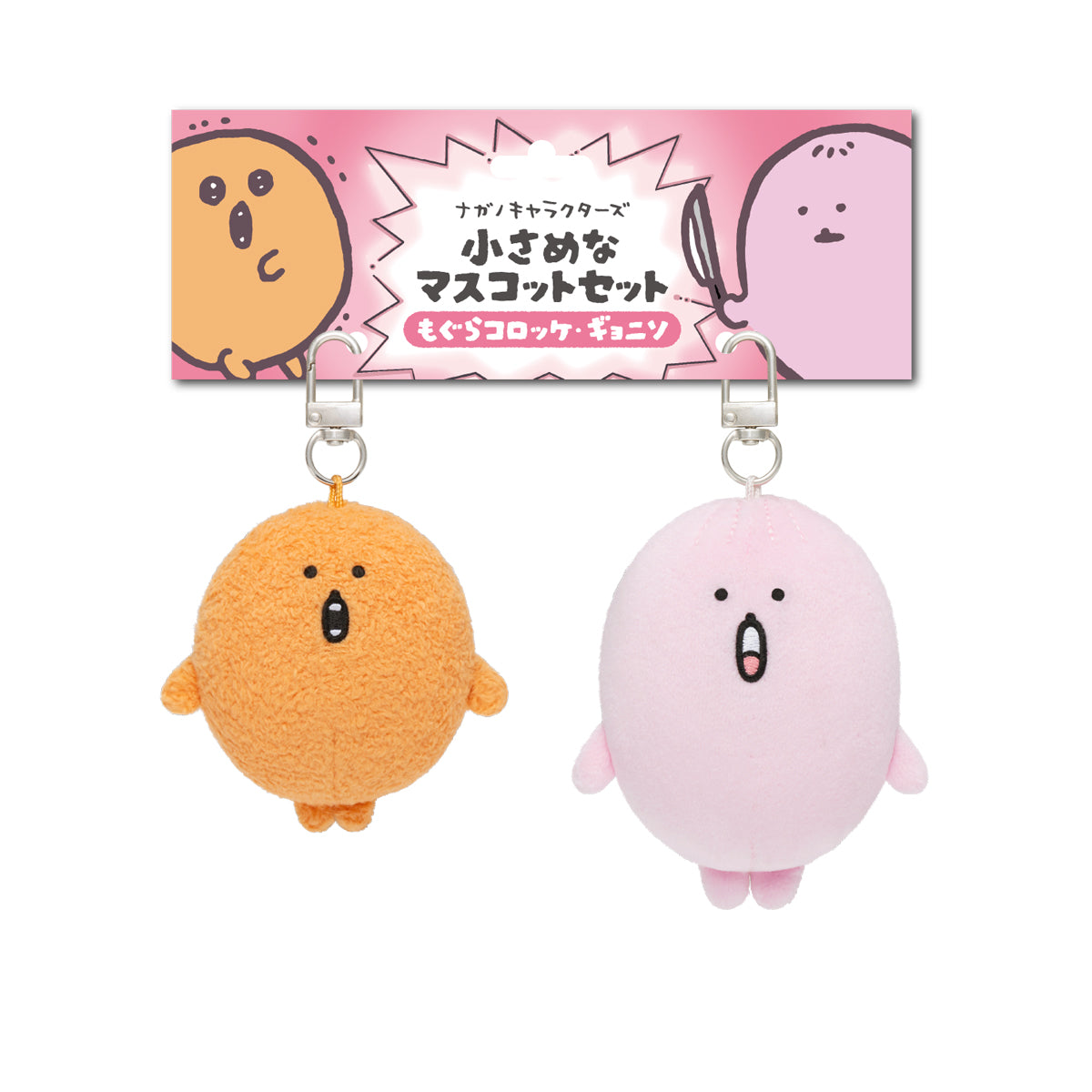 ナガノキャラクターズ 小さめなマスコットセット（もぐらコロッケ・ギョニソ）