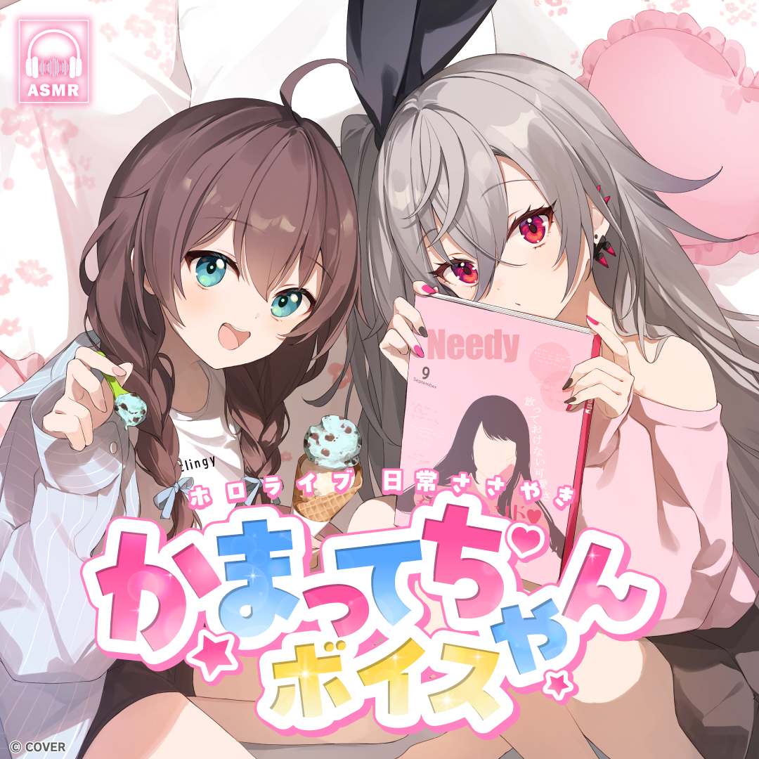 ホロライブ 日常ささやき「かまってちゃん」ボイス