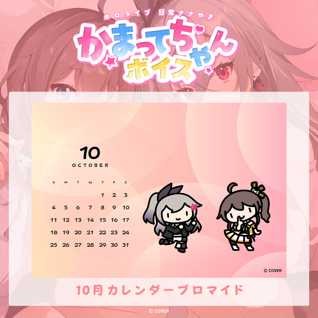 ホロライブ 日常ささやき「かまってちゃん」ボイス 10月カレンダーブロマイド
