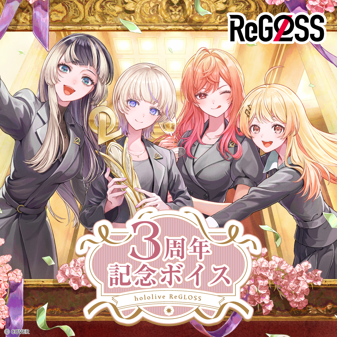 ReGLOSS 3周年記念ボイス
