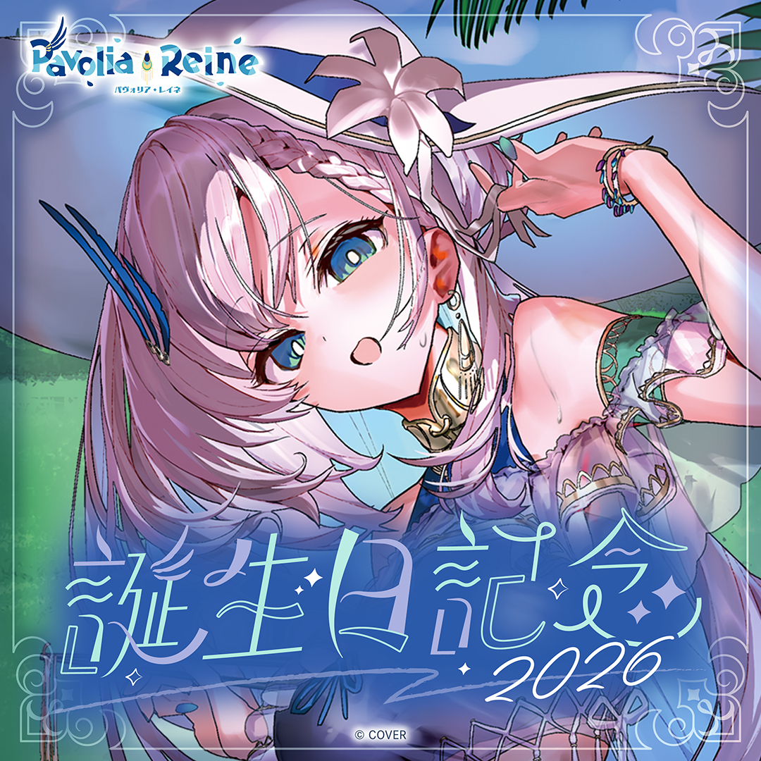 パヴォリア・レイネ 誕生日記念2026