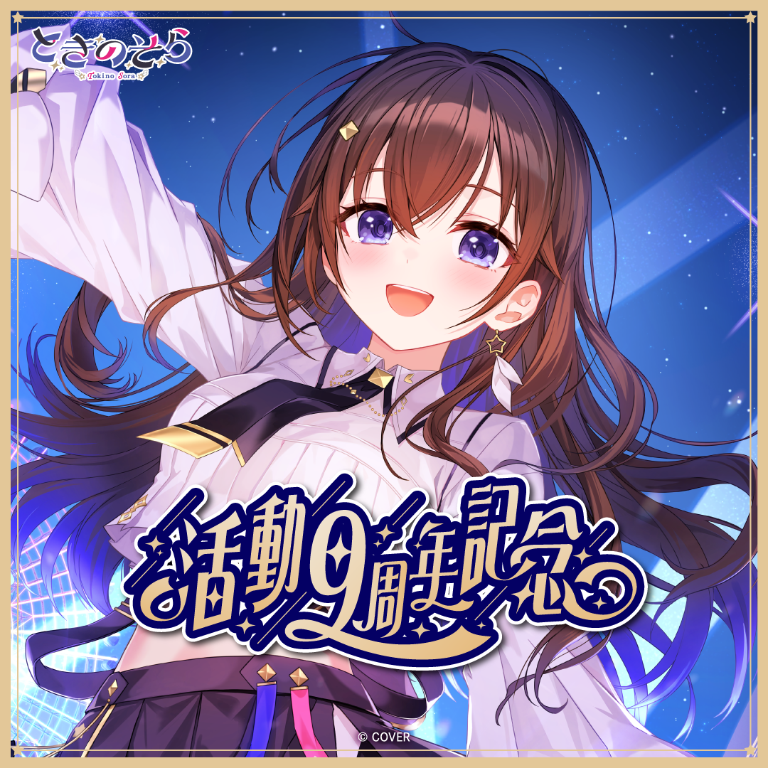 ときのそら 活動9周年記念