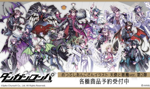 ダンガンロンパ×めつぶしあんこコラボ 天使と悪魔ver. 第2弾 発売!