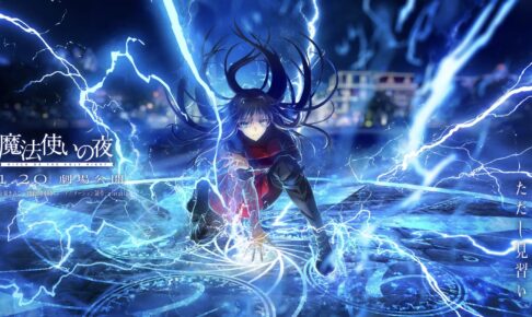 劇場アニメーション『魔法使いの夜』2026年11月20日公開決定!