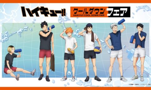 ハイキュー!! クールダウンフェア in アニメイト