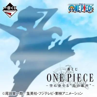 一番くじ ONE PIECE -空に奏でる"島の歌声"（ラブ・ソング）-
