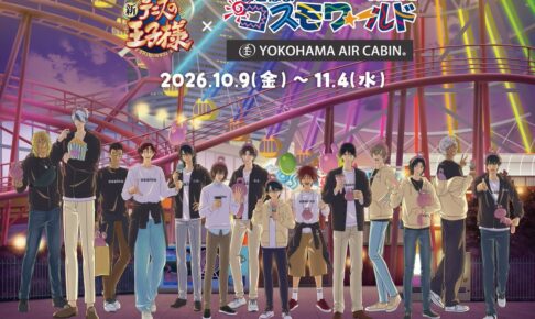新テニスの王子様 コスモワールドコラボ
