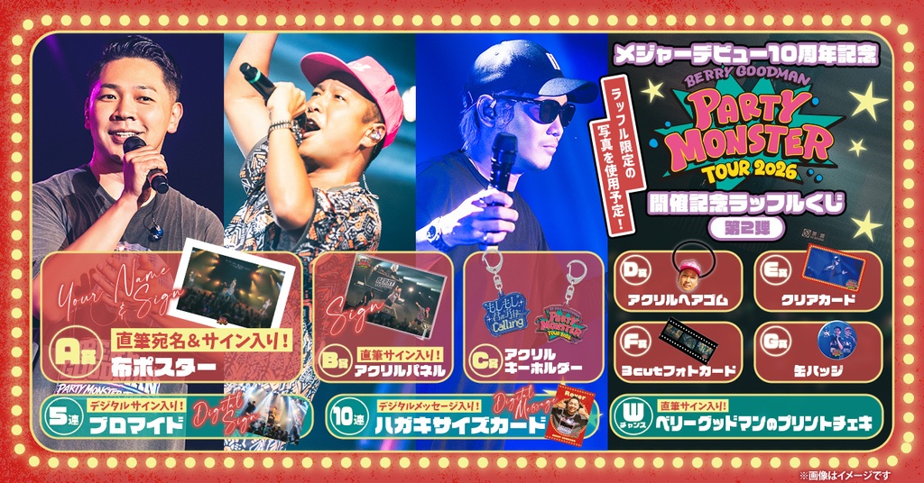 メジャーデビュー10周年記念 ベリーグッドマン “Party Monster” TOUR 2026 開催記念ラッフルくじ　第2弾