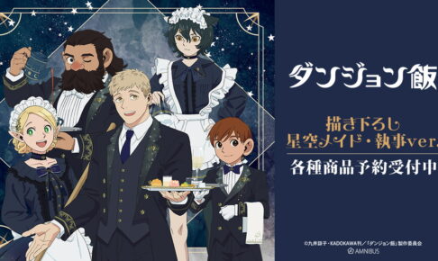 ダンジョン飯「星空メイド&執事」テーマの描き下ろしグッズ発売!