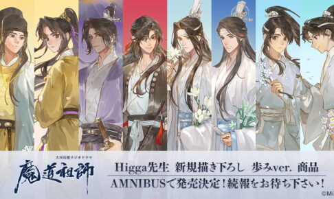 魔道祖師「歩み」をテーマにしたHigga先生描き下ろしグッズ発売!