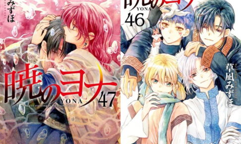 「暁のヨナ」最新刊 (最終巻) 第48巻 10月20日発売! 特装版も登場!!
