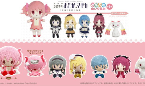 まどマギ プラッシュマスコット & ぷちふわぬいぐるみ 12月再販!