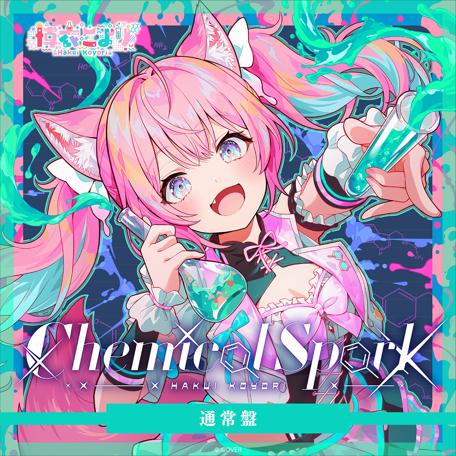 博衣こより 2nd Album『Chemical Spark』通常盤