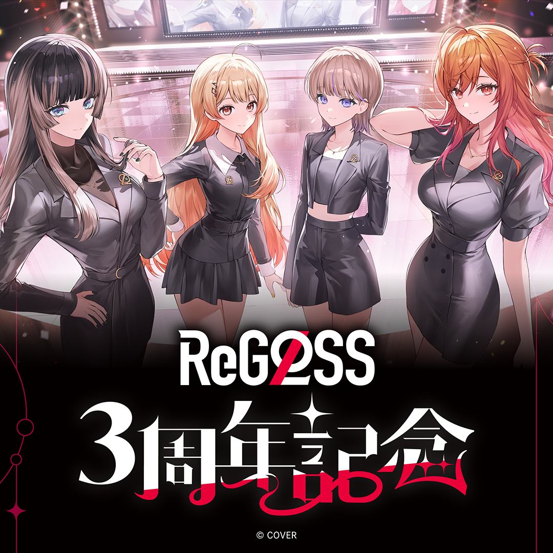 ReGLOSS 3周年記念