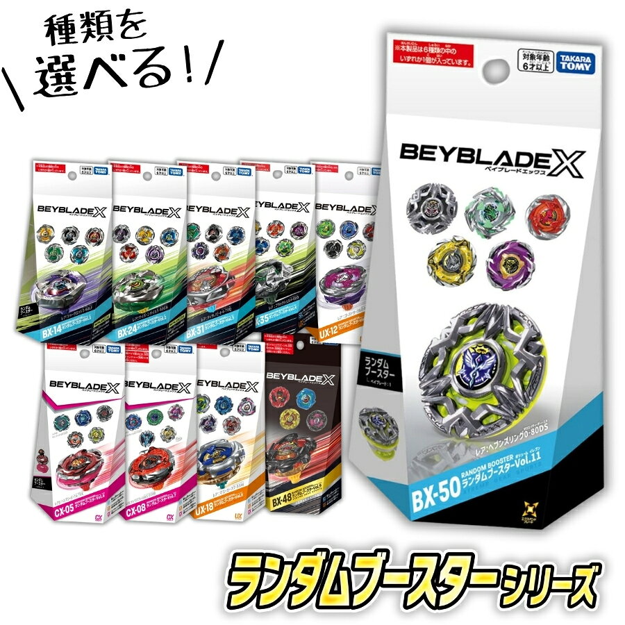 BEYBLADE X シリーズ