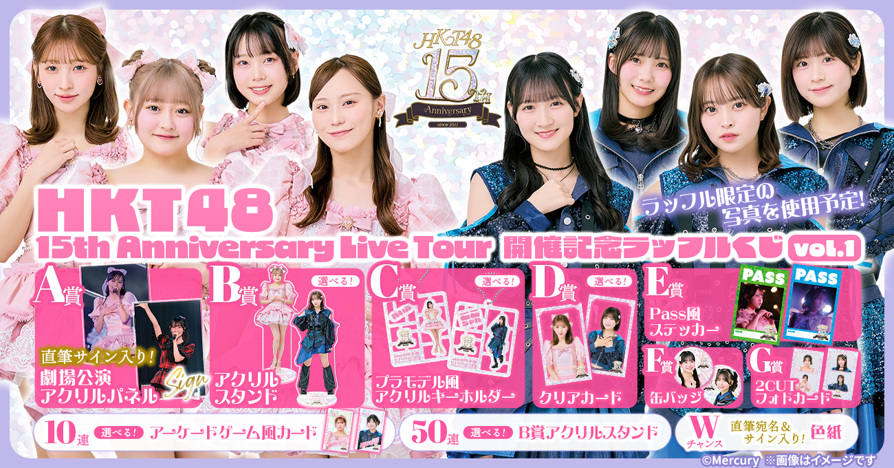 HKT48 15th Anniversary Live Tour 開催記念ラッフルくじ vol.1