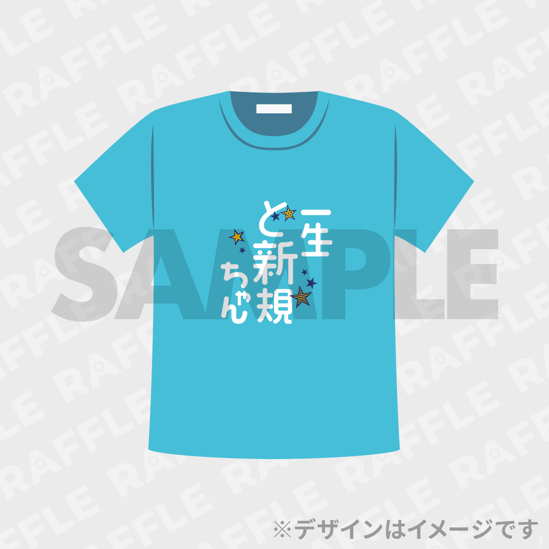 1.2% みんな揃ってど新規ちゃん？！Tシャツ
