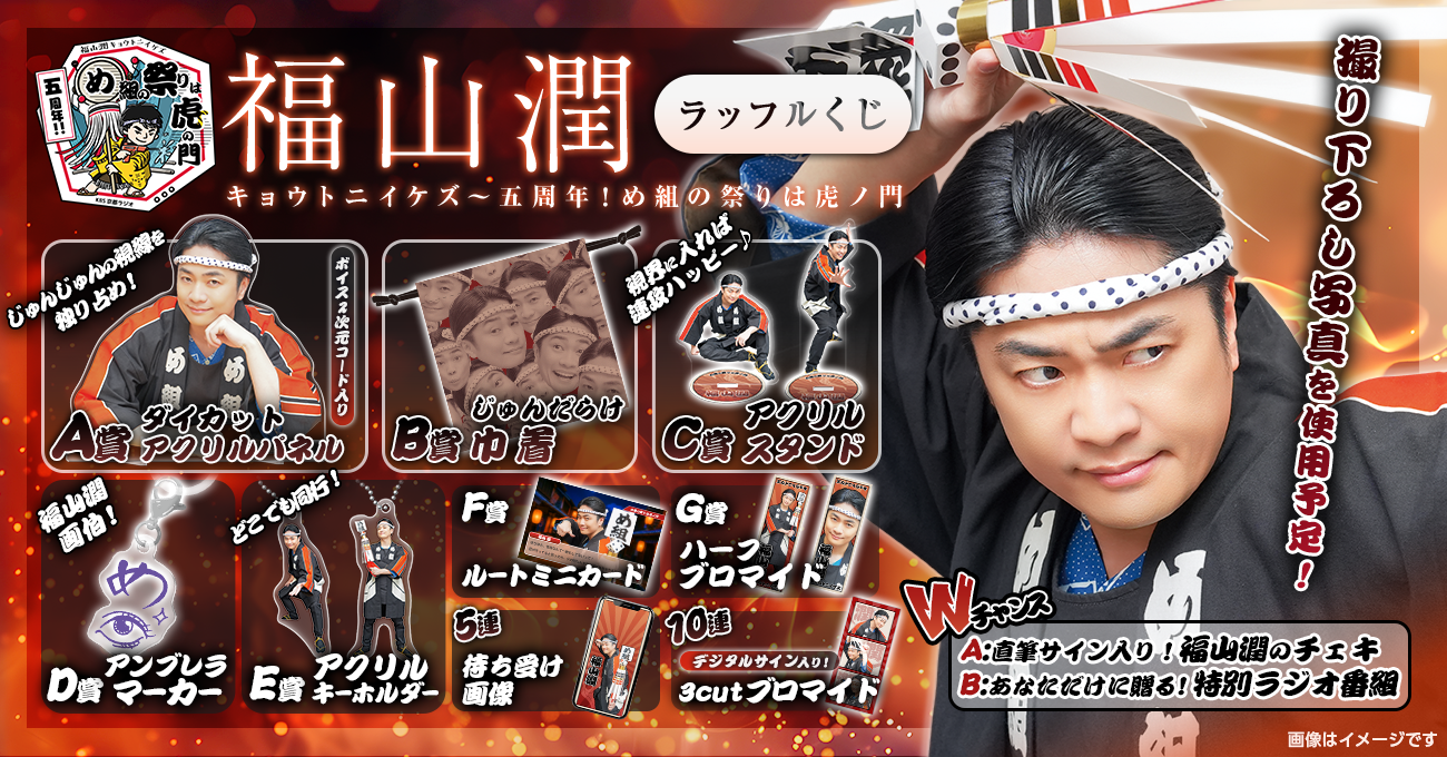 『福山潤 キョウトニイケズ〜五周年！め組の祭りは虎ノ門』ラッフルくじ