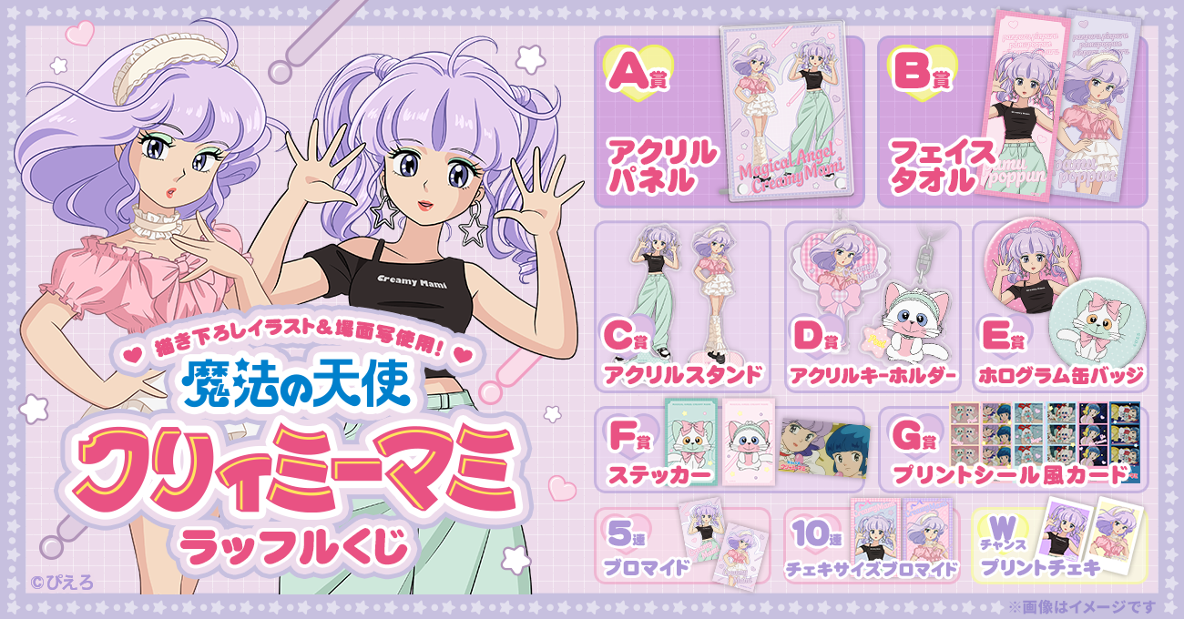 TVアニメ「魔法の天使クリィミーマミ」ラッフルくじ