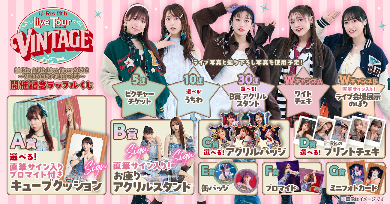 i☆Ris 11th Live Tour 2026～VINTAGEイイ味出てます～ 開催記念ラッフルくじ