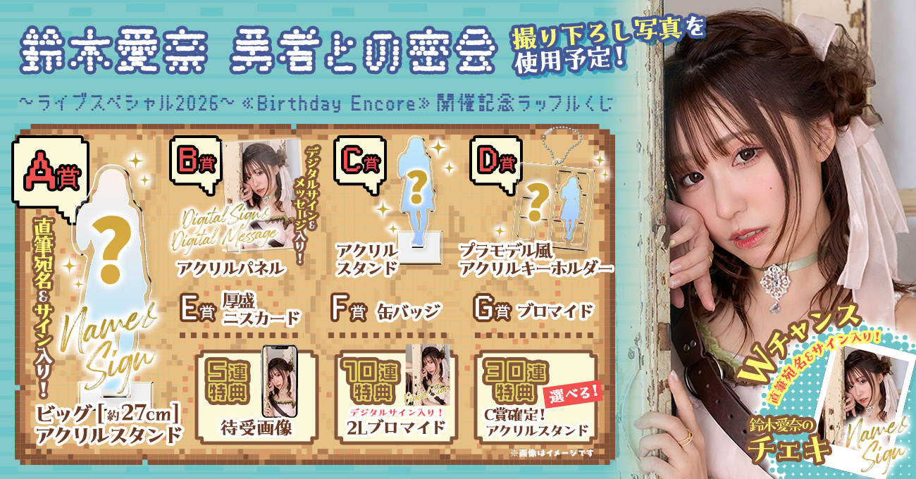 鈴木愛奈 勇者との密会〜ライブスペシャル2026〜 ≪Birthday Encore≫ 開催記念ラッフルくじ