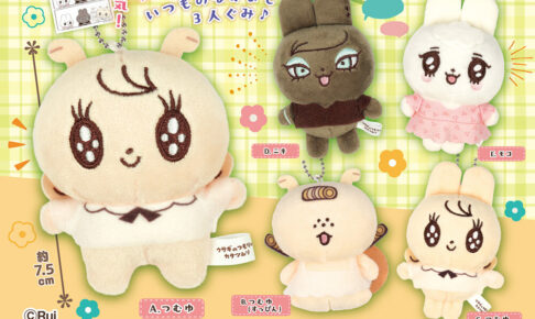 ウサつむ ぬいぐるみマスコット カプセルトイ