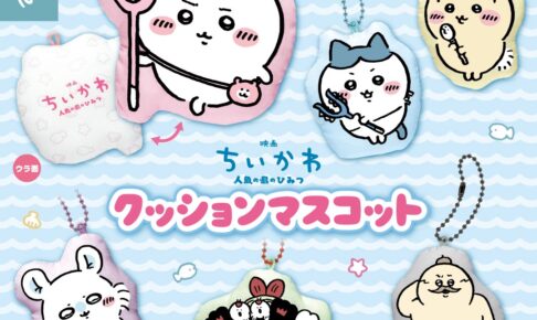 映画ちいかわ クッションマスコット 全6種