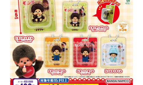 モンチッチ ミニチュアパッケージチャーム 全5種が9月第3週登場!