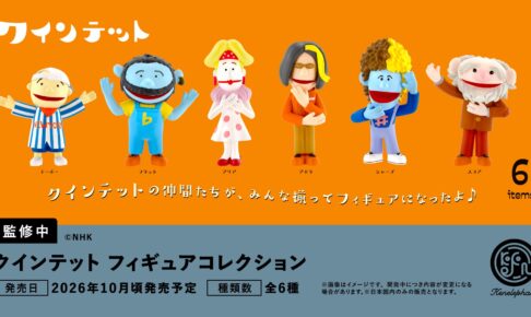 クインテット フィギュアコレクション 全6種が10月頃発売予定!