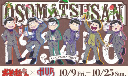 おそ松さん × HUB 全4店舗