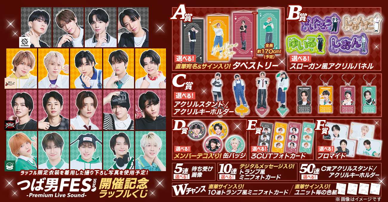 つば男FES 2026 - Premium Live Sound -開催記念ラッフルくじ