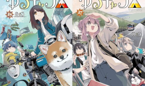 あfろ「ゆるキャン△」最新刊 第19巻 2026年