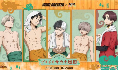 TVアニメ『WIND BREAKER』×極楽湯・RAKU SPAコラボキャンペーン